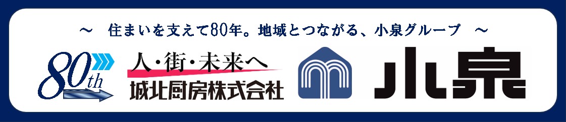 小泉グループ　城北厨房株式会社